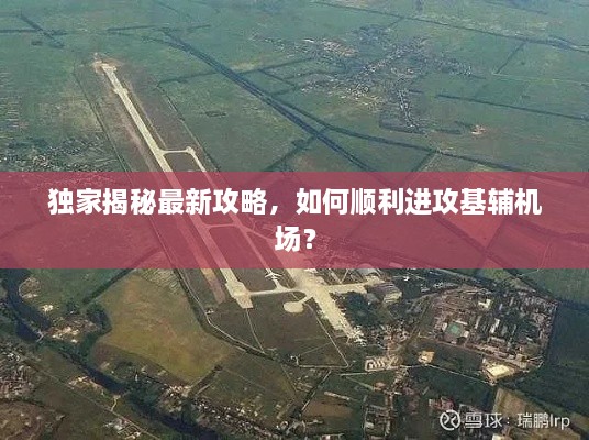 獨(dú)家揭秘最新攻略，如何順利進(jìn)攻基輔機(jī)場(chǎng)？