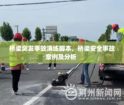 橋梁突發(fā)事故演練腳本，橋梁安全事故案例及分析 