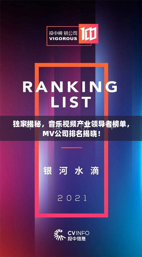獨(dú)家揭秘，音樂視頻產(chǎn)業(yè)領(lǐng)導(dǎo)者榜單，MV公司排名揭曉！