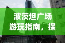 波茨坦廣場(chǎng)游玩指南，探索城市魅力，暢游廣場(chǎng)美景！