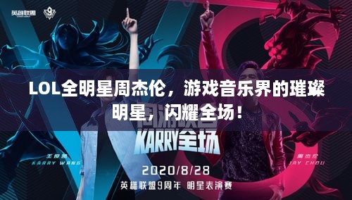 LOL全明星周杰倫，游戲音樂界的璀璨明星，閃耀全場！