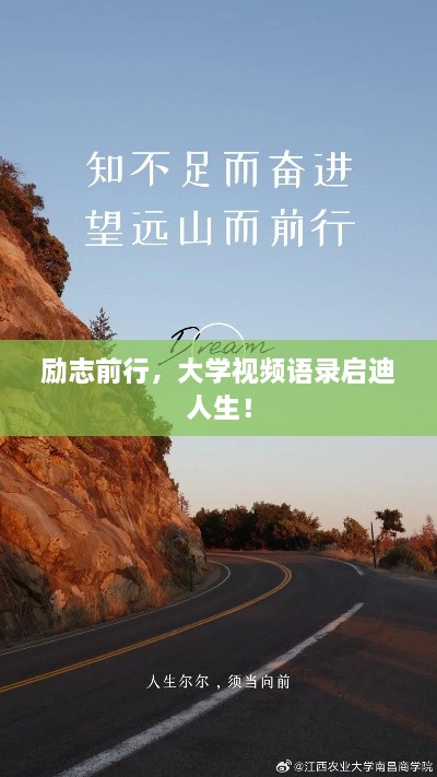 勵志前行，大學視頻語錄啟迪人生！
