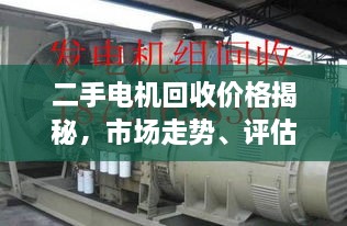 二手電機(jī)回收價(jià)格揭秘，市場(chǎng)走勢(shì)、評(píng)估與影響因素全解析