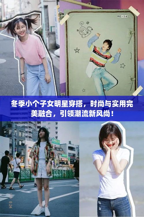 冬季小個(gè)子女明星穿搭，時(shí)尚與實(shí)用完美融合，引領(lǐng)潮流新風(fēng)尚！