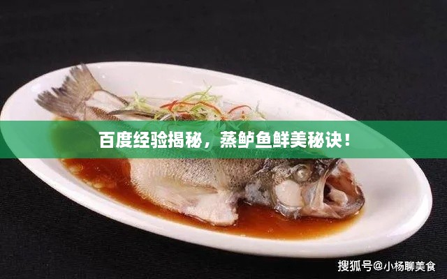 百度經(jīng)驗(yàn)揭秘，蒸鱸魚鮮美秘訣！