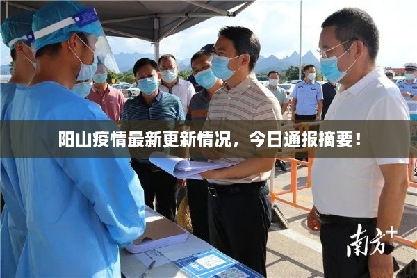 陽山疫情最新更新情況，今日通報摘要！
