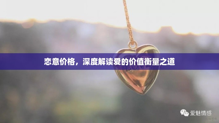 戀意價格，深度解讀愛的價值衡量之道