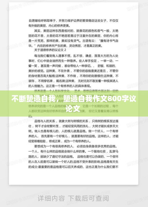 不斷塑造自我，塑造自我作文800字議論文 