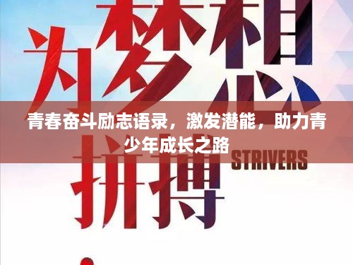 青春奮斗勵(lì)志語錄，激發(fā)潛能，助力青少年成長(zhǎng)之路