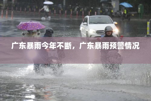 廣東暴雨今年不斷，廣東暴雨預(yù)警情況 