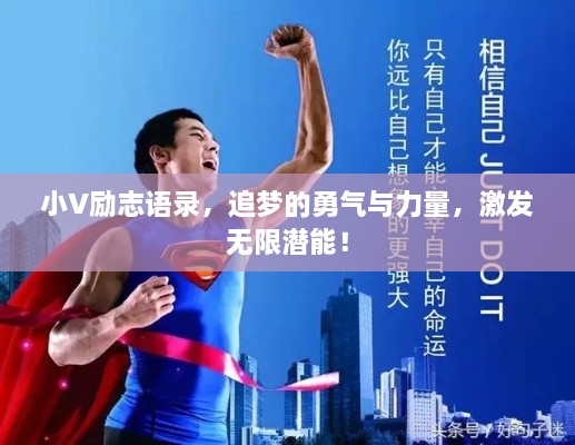 小V勵(lì)志語錄，追夢(mèng)的勇氣與力量，激發(fā)無限潛能！