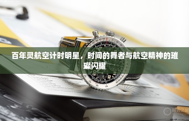 百年靈航空計時明星，時間的舞者與航空精神的璀璨閃耀