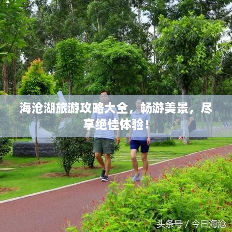 海滄湖旅游攻略大全，暢游美景，盡享絕佳體驗(yàn)！