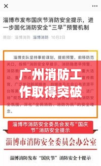 廣州消防工作取得突破性新進展，消防頭條新聞速覽