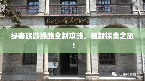綠春旅游線路全新攻略，最新探索之旅！