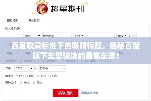 百度收錄標(biāo)準(zhǔn)下的吸睛標(biāo)題，揭秘百度旗下車型驍途的最高車速！