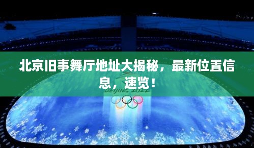 北京舊事舞廳地址大揭秘，最新位置信息，速覽！