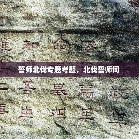 誓師北伐專題考題，北伐誓師詞 