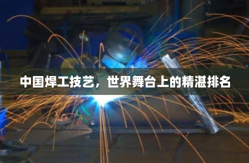 中國焊工技藝，世界舞臺上的精湛排名
