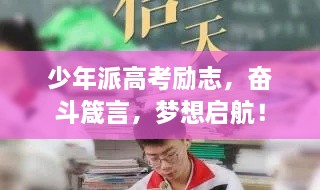 少年派高考勵(lì)志，奮斗箴言，夢(mèng)想啟航！