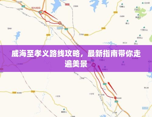 威海至孝義路線攻略，最新指南帶你走遍美景