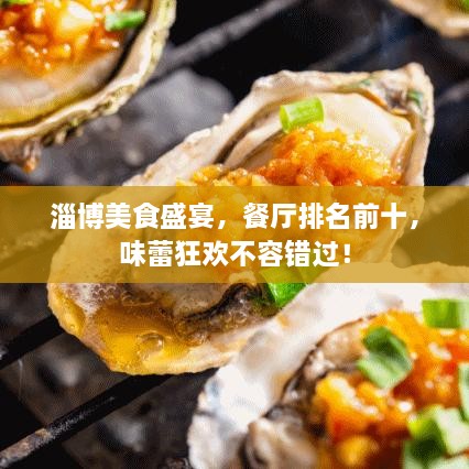 淄博美食盛宴，餐廳排名前十，味蕾狂歡不容錯(cuò)過(guò)！