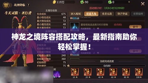 神龍之境陣容搭配攻略，最新指南助你輕松掌握！