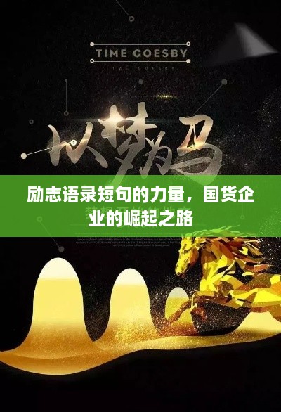 勵(lì)志語錄短句的力量，國貨企業(yè)的崛起之路