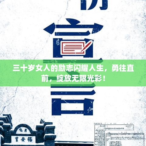 三十歲女人的勵志閃耀人生，勇往直前，綻放無限光彩！