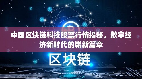中國區(qū)塊鏈科技股票行情揭秘，數(shù)字經(jīng)濟(jì)新時代的嶄新篇章