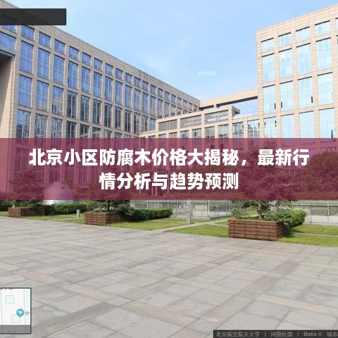 北京小區(qū)防腐木價格大揭秘，最新行情分析與趨勢預(yù)測