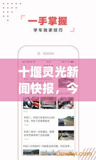 十堰靈光新聞快報(bào)，今日頭條式最新資訊速覽