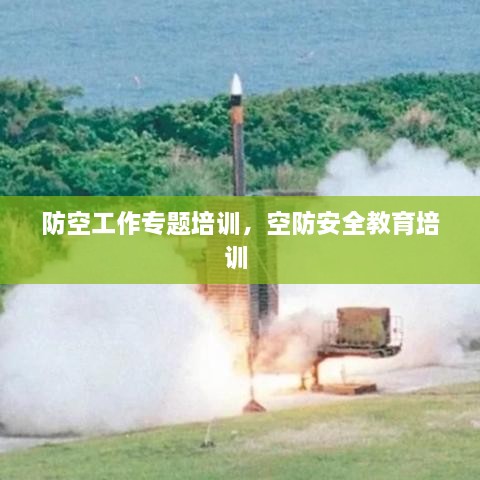 防空工作專題培訓(xùn)，空防安全教育培訓(xùn) 