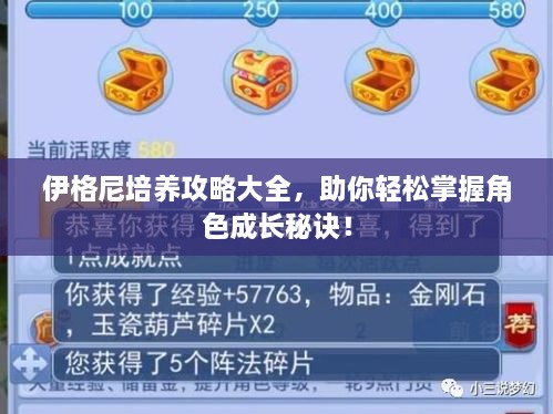 伊格尼培養(yǎng)攻略大全，助你輕松掌握角色成長(zhǎng)秘訣！