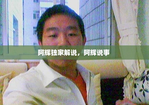 阿輝獨(dú)家解說(shuō)，阿輝說(shuō)事 