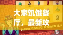 大家饑餓餐廳，最新攻略大揭秘！