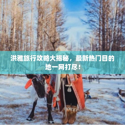 洪雅旅行攻略大揭秘，最新熱門(mén)目的地一網(wǎng)打盡！