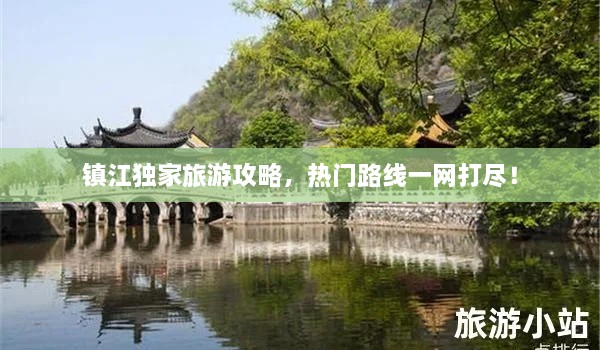 鎮(zhèn)江獨家旅游攻略，熱門路線一網打盡！