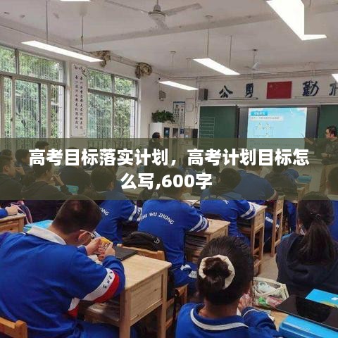 高考目標(biāo)落實(shí)計(jì)劃，高考計(jì)劃目標(biāo)怎么寫,600字 