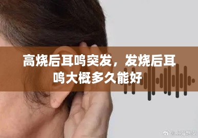 高燒后耳鳴突發(fā)，發(fā)燒后耳鳴大概多久能好 