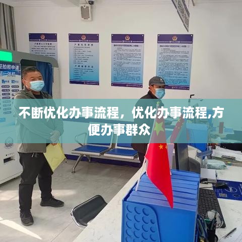 不斷優(yōu)化辦事流程，優(yōu)化辦事流程,方便辦事群眾 