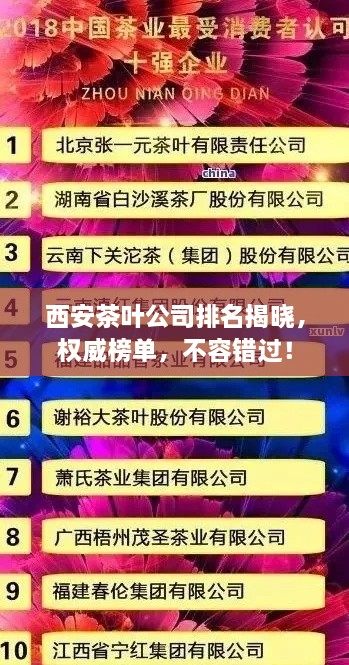 西安茶葉公司排名揭曉，權(quán)威榜單，不容錯(cuò)過(guò)！