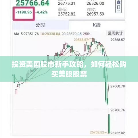 投資美國股市新手攻略，如何輕松購買美股股票