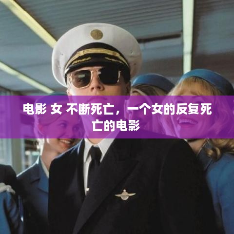 電影 女 不斷死亡，一個女的反復死亡的電影 