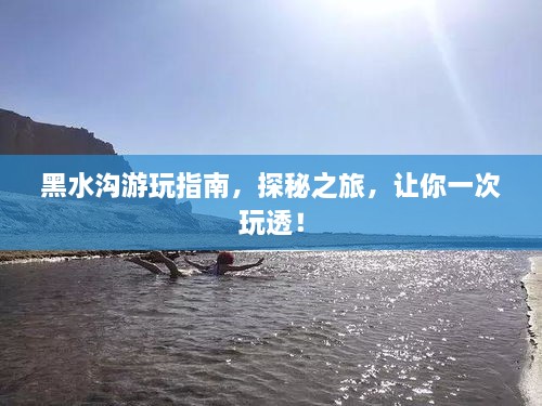 黑水溝游玩指南，探秘之旅，讓你一次玩透！