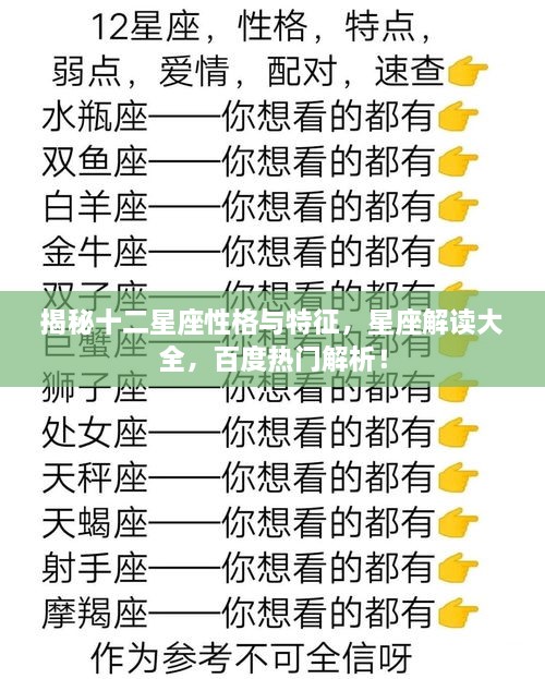 揭秘十二星座性格與特征，星座解讀大全，百度熱門解析！