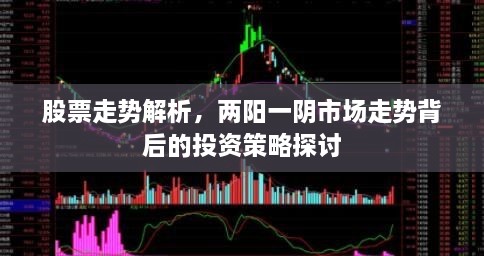 股票走勢解析，兩陽一陰市場走勢背后的投資策略探討