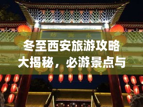 冬至西安旅游攻略大揭秘，必游景點(diǎn)與實(shí)用指南！