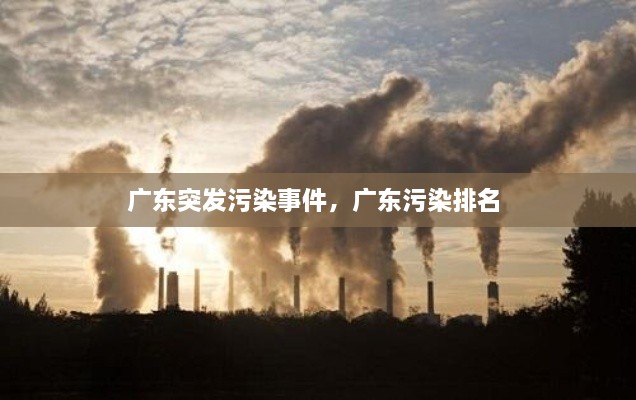 廣東突發(fā)污染事件，廣東污染排名 