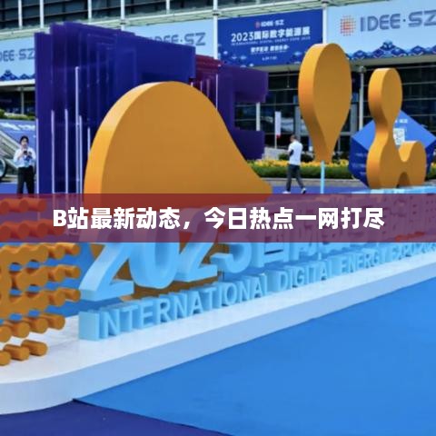 B站最新動態(tài)，今日熱點(diǎn)一網(wǎng)打盡